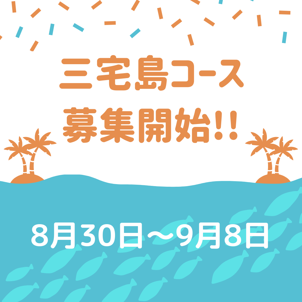 村おこしボランティア【三宅島コース】2021年夏の参加者募集中！
