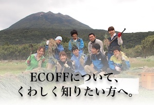 ECOFFについてくわしく知りたい方へ。
