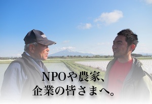 NPOや企業の皆さまへ。