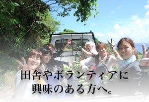 田舎やボランティアに興味のある方へ。