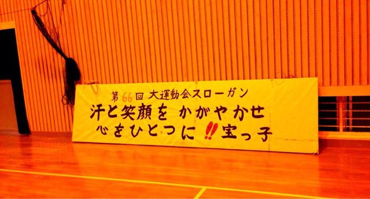 村おこしボランティア【宝島コース】で見た運動会のスローガン