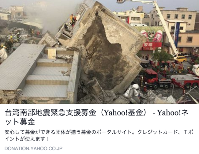 台灣南部地震への支援金募集