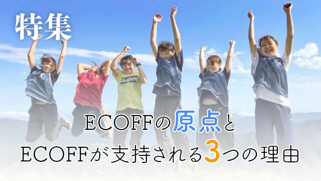 ECOFFの原点とECOFFが支持される3つの理由